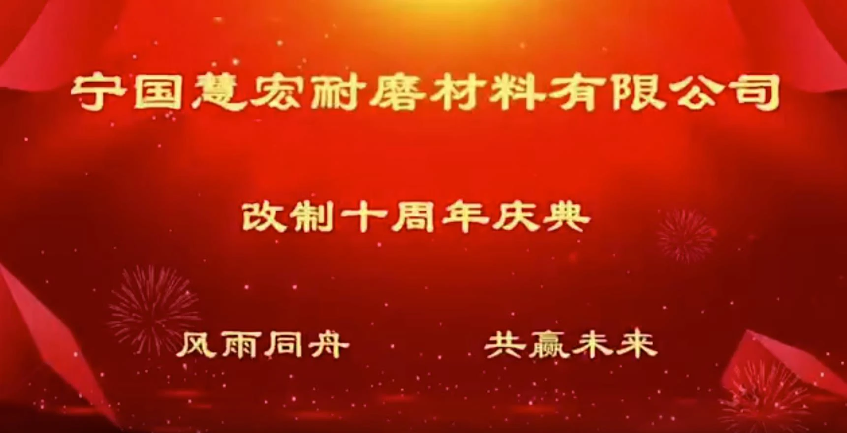十周年庆典