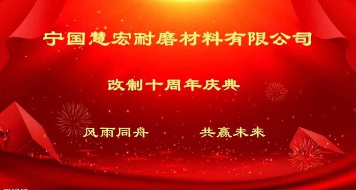 书写新时代不断前进的慧宏 书写新时代不断前进的慧宏