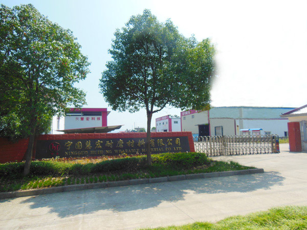 热烈祝贺慧宏耐磨材料有限公司网站改版上线！
