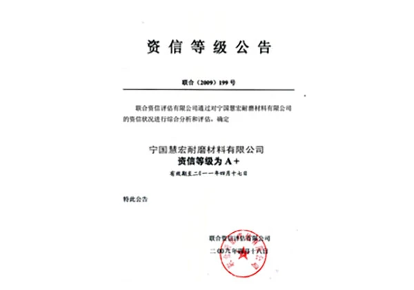 A+资信等级